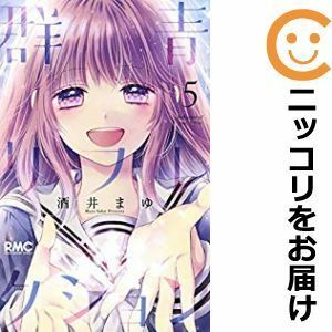 【601566】群青リフレクション 全巻セット【全5巻セット・完結】酒井まゆりぼん