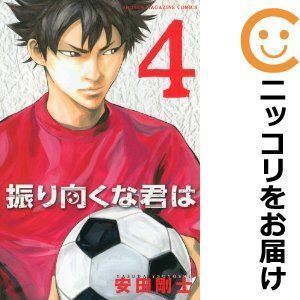 【601402】振り向くな君は 全巻セット【全4巻セット・完結】安田剛士週刊少年マガジン