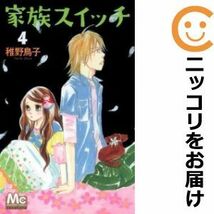 【601691】家族スイッチ 全巻セット【全4巻セット・完結】稚野鳥子月刊コーラス_画像1