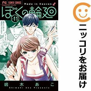 【601667】ぼくの輪廻 全巻セット【全11巻セット・完結】嶋木あこCheese！