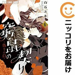 【601668】窮鼠の契り－偽りのΩ－ 全巻セット【1-6巻セット・以下続巻】白石ユキSho－Comi