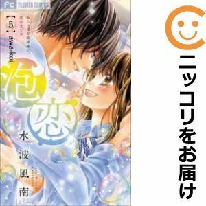 【601688】泡恋 全巻セット【全5巻セット・完結】水波風南sho－comi