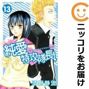 【601793】純愛特攻隊長！ 全巻セット【全13巻セット・完結】清野静流別冊フレンド