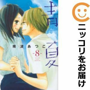 【601826】青Ao－Natsu夏 全巻セット【全8巻セット・完結】南波あつこ別冊フレンド