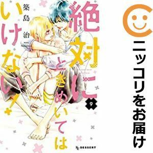 【601821】絶対にときめいてはいけない！ 全巻セット【全9巻セット・完結】築島治デザート