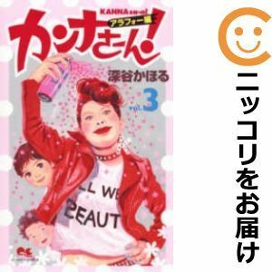 【601749】カンナさーん！ アラフォー編 全巻セット【1-3巻セット・以下続巻】深谷かほるマーガレットBOOKストア！