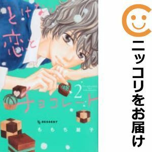 【601816】とけない恋とチョコレート 全巻セット【全2巻セット・完結】ももち麗子デザート