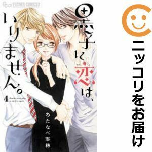 【601713】黒子に恋は、いりません。 全巻セット【全4巻セット・完結】わたなべ志穂プチコミック