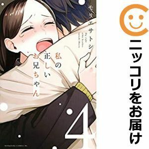 【601817】私の正しいお兄ちゃん 全巻セット【全4巻セット・完結】モリエサトシBE・LOVE