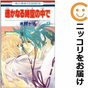 【601853】遙かなる時空の中で 全巻セット【全17巻セット・完結】水野十子LaLa（ララ）