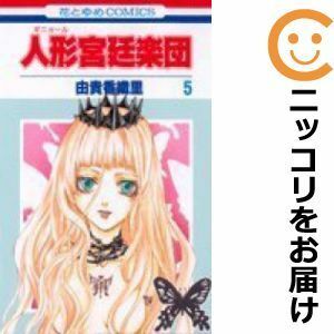 【601869】人形宮廷楽団 全巻セット【全5巻セット・完結】由貴香織里別冊花とゆめ