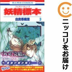 【601870】妖精標本 全巻セット【全3巻セット・完結】由貴香織里花とゆめ