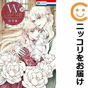 【601894】WジュリエットII 全巻セット【1-14巻セット・以下続巻】絵夢羅ザ・花とゆめ