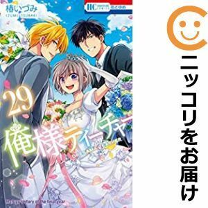 【601922】俺様ティーチャー 全巻セット【全29巻セット・完結】椿いづみ花とゆめ