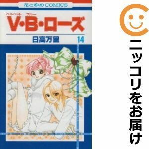 【601937】V・B・ローズ 全巻セット【全14巻セット・完結】日高万里花とゆめ