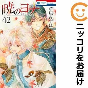 【602006】暁のヨナ 全巻セット【1-42巻セット・以下続巻】草凪みずほ花とゆめ