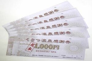 【送料無料】くさつ温泉感謝券、草津温泉感謝券60000円分　2025/7/31 まで