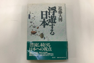 近藤大博 著【浮遊する日本】花伝社 全309ページ 帯付き