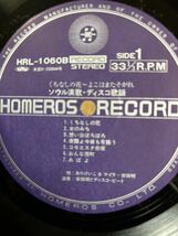 LP 安田明とディスコ・ビート ソウル演歌 ホメロスレコード HRL-1060B 和モノ ディスコ歌謡_画像3