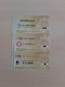 ブライダルネット年会費半額券、IBJに加盟する結婚相談所入会時割引券、お見合い婚活写真プラン