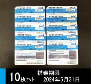 ANA 全日空 株主優待券 １０枚セット◆搭乗期限 2024年5月末　／株主優待 割引　(管理番号C)