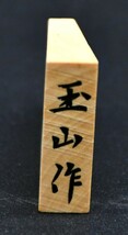 NY2-31【現状品】天童特産　玉山作　御将棋駒　将棋駒　全41駒　将棋　ボードゲーム　囲碁将棋　桐箱　彫駒　中古品　保管品_画像3