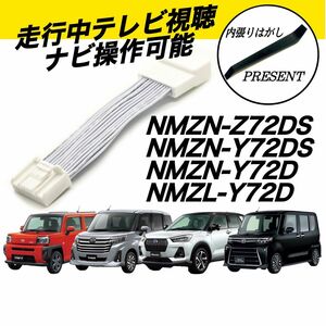 ダイハツ　タント　タフト　ロッキー　トール　NMZN-Z72DS NMZN-Y72DS　TV　ナビ操作　テレビキット キャンセラー