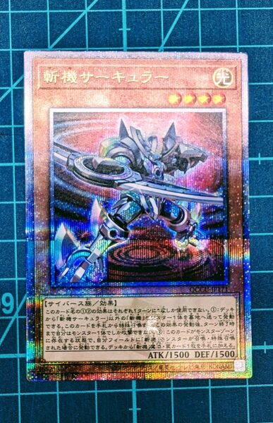 遊戯王 25th 斬機サーキュラー クオシク