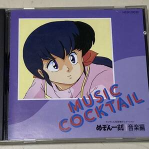 CD めぞん一刻 ミュージックカクテル MUSIC COCKTAIL（送料185円）の画像1