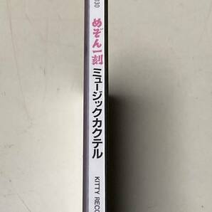 CD めぞん一刻 ミュージックカクテル MUSIC COCKTAIL（送料185円）の画像3