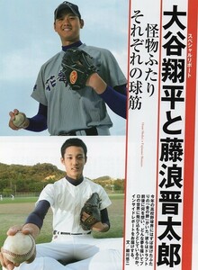 ||切り抜き 花巻東・大谷翔平と大阪桐蔭・藤波晋太郎