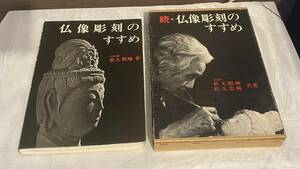 仏像彫刻のすすめ・続仏像彫刻のすすめ（付録付き）／松久 朋琳、松久 宗琳［書籍］2冊セット