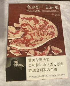 高島野十郎画集: 作品と遺稿 [書籍]