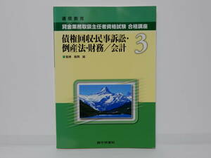 美品 通信教育 賃金業務取扱主任者資格試験合格講座 テキスト 3　債権回収・民事訴訟・倒産法・財務 会計　監修：阪岡誠　銀行研修社　