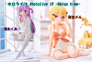 レア 新品未開封 ホロライブ #hololive IF Relax time 湊あくあ　Relax time 夜空メル フィギュア　バーチャルアイドル　２期生 １期生