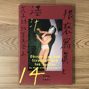 荒木経惟写真全集 第14巻 猥褻写真と汁綺譚●荒木経惟 1997年 平凡社 初版 アラーキー