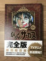 からくりサーカス 完全版 1巻 初版第1刷 藤田和日郎_画像1