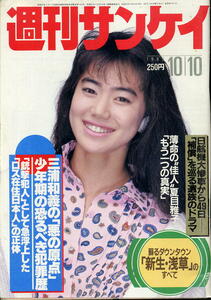 【週刊サンケイ】1985.10.10 ★ 表紙：今井美樹 ★ 三浦和義 夏目雅子