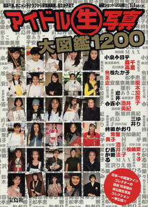 【アイドル生写真大図鑑1200】宝島社 TJムック 森高千里、おニャン子クラブから安室奈美恵、松たか子まで秘蔵ショット1200枚