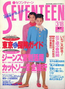 【セブンティーン】1992年 ★1096★ 加藤幸子 石川亜沙美 佐野量子 観月ありさ 木村拓哉＆中居正広 美川憲一