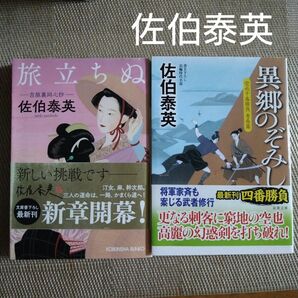 佐伯泰英　文庫本2冊　時代小説