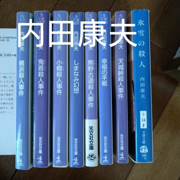 内田康夫　推理小説8冊