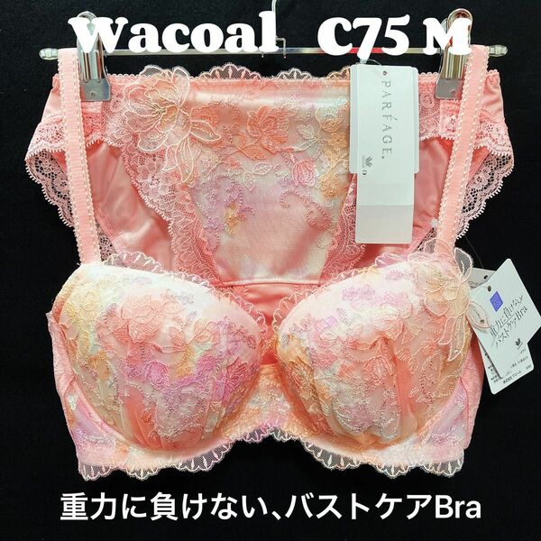 C75 ワコール パルファージュ　重力に負けない、バストケアBra