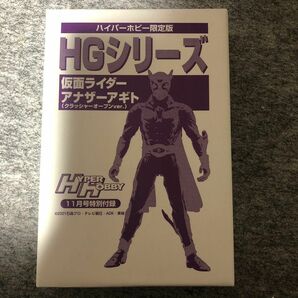 ハイパーホビー付録　HGシリーズ　仮面ライダーアナザーアギト　クラッシャーオープンver.