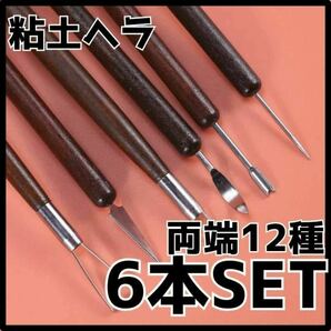 粘土 ヘラ 6本 道具 クレイツール 線描 彫塑 へら かきベラ 粘土細工 道具