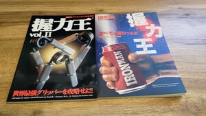 【送料込み】アイアンマン増刊握力王&握力王vol.2