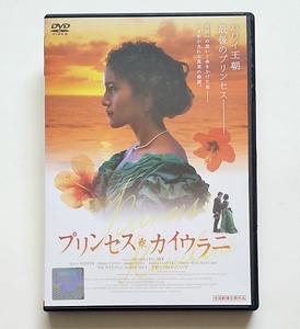 プリンセス・カイウラニ　レンタル版DVD　クオリアンカ・キルヒャー