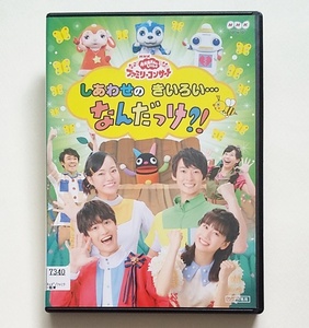 ■しあわせのきいろい…なんだっけ?!　レンタル版DVD　NHK おかあさんといっしょ ファミリーコンサート 花田ゆういちろう