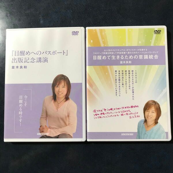 並木良和☆dvd☆「目醒めて生きるための意識統合」と「目醒めへのパスポート、出版記念公演」