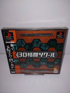 【新品未開封】 3D格闘ツクール SLPS-01434 プレイステーション プレステ PS PlayStation PS1 ONE SONY